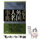 【中古】 コンサイス外国人名事典 第3版 / 三省堂編修所 / 三省堂 単行本 【メール便送料無料】【あす楽対応】