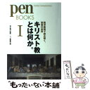 【中古】 キリスト教とは何か。 1 / 池上英洋, ペン編集部 / CCCメディアハウス 単行本（ソフトカバー） 【メール便送料無料】【あす楽対応】