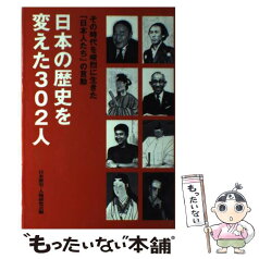 【中古】 日本の歴史を変えた302人 その時代を峻烈に生きた「日本人たち」の言動 / 日本歴史 人物研究会 / 主婦と生活社 [単行本]【メール便送料無料】【あす楽対応】