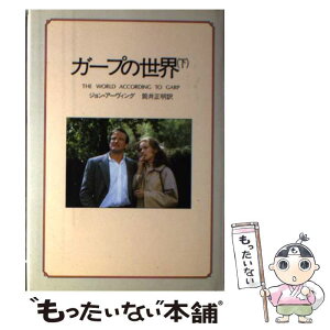 【中古】 ガープの世界 / ジョン アーヴィング, 筒井 正明 / サンリオ [単行本]【メール便送料無料】【あす楽対応】