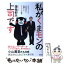 【中古】 私がくまモンの上司です ゆるキャラを営業部長に抜擢した「皿を割れ」精神 / 蒲島 郁夫 / 祥伝社 [単行本]【メール便送料無料】【あす楽対応】