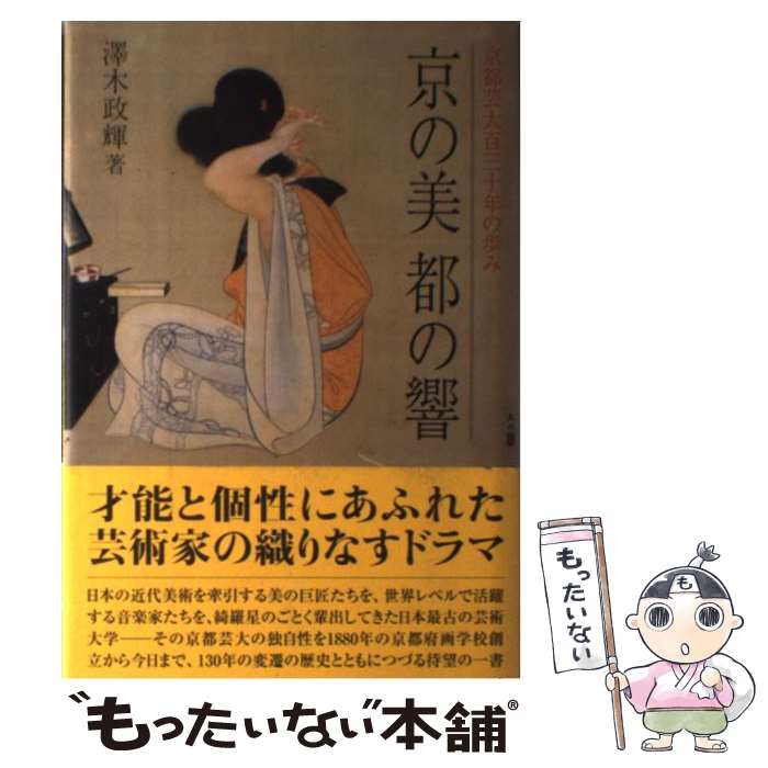 【中古】 京の美都の響 京都芸大百三十年の歩み / 澤木 政輝 / 求龍堂 [単行本]【メール便送料無料】【あす楽対応】