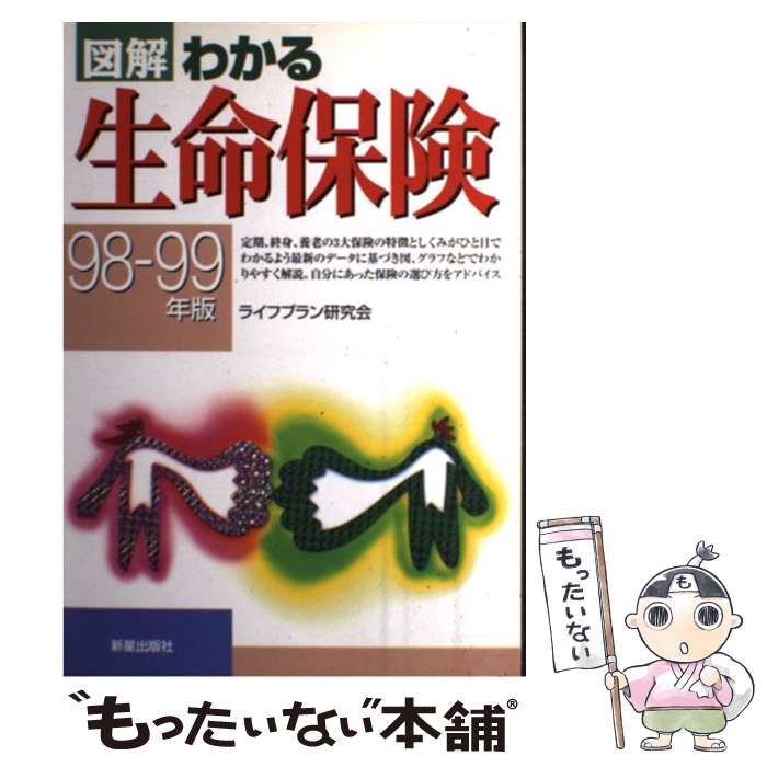 楽天もったいない本舗　楽天市場店【中古】 図解わかる生命保険 98ー99年版 / ライフプラン研究会 / 新星出版社 [単行本]【メール便送料無料】【あす楽対応】