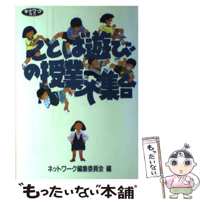 著者：ネットワーク編集委員会出版社：学事出版サイズ：単行本ISBN-10：4761903066ISBN-13：9784761903060■通常24時間以内に出荷可能です。※繁忙期やセール等、ご注文数が多い日につきましては　発送まで48時間かかる場合があります。あらかじめご了承ください。 ■メール便は、1冊から送料無料です。※宅配便の場合、2,500円以上送料無料です。※最短翌日配達ご希望の方は、宅配便をご選択下さい。※「代引き」ご希望の方は宅配便をご選択下さい。※配送番号付きのゆうパケットをご希望の場合は、追跡可能メール便（送料210円）をご選択ください。■ただいま、オリジナルカレンダーをプレゼントしております。■お急ぎの方は「もったいない本舗　お急ぎ便店」をご利用ください。最短翌日配送、手数料298円から■まとめ買いの方は「もったいない本舗　おまとめ店」がお買い得です。■中古品ではございますが、良好なコンディションです。決済は、クレジットカード、代引き等、各種決済方法がご利用可能です。■万が一品質に不備が有った場合は、返金対応。■クリーニング済み。■商品画像に「帯」が付いているものがありますが、中古品のため、実際の商品には付いていない場合がございます。■商品状態の表記につきまして・非常に良い：　　使用されてはいますが、　　非常にきれいな状態です。　　書き込みや線引きはありません。・良い：　　比較的綺麗な状態の商品です。　　ページやカバーに欠品はありません。　　文章を読むのに支障はありません。・可：　　文章が問題なく読める状態の商品です。　　マーカーやペンで書込があることがあります。　　商品の痛みがある場合があります。