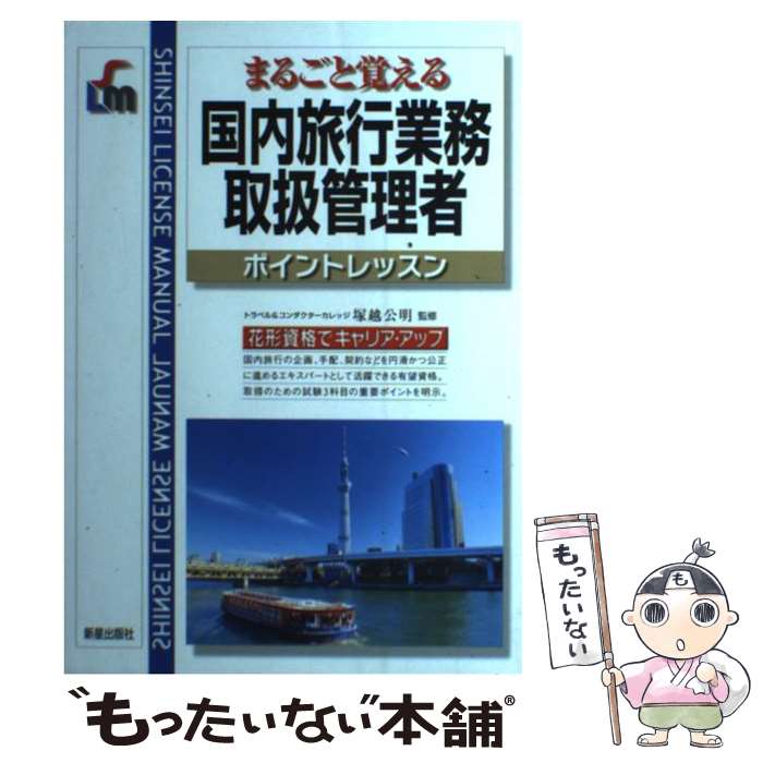 楽天もったいない本舗　楽天市場店【中古】 国内旅行業務取扱管理者 まるごと覚える 改訂第4版 / 塚越公明 / 新星出版社 [単行本（ソフトカバー）]【メール便送料無料】【あす楽対応】