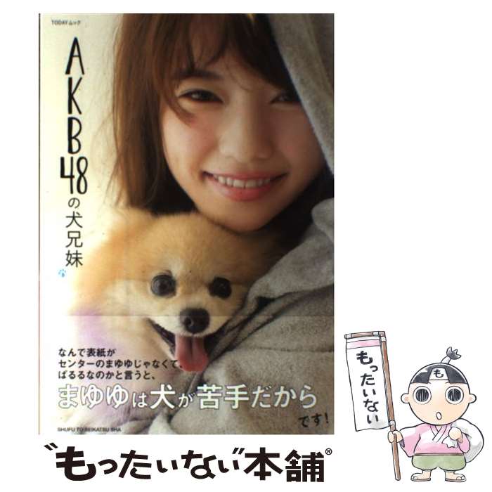 【中古】 AKB48の犬兄妹 / ar編集部 / 主婦と生活社 [ムック]【メール便送料無料】【あす楽対応】