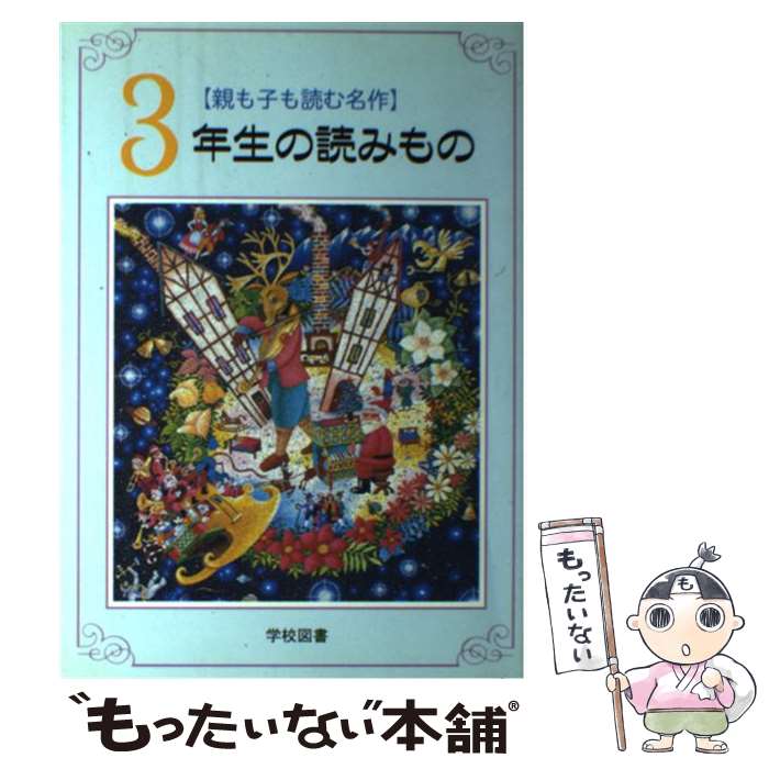  3年生の読みもの 親も子も読む名作 / 奈街 三郎, 亀村 五郎 / 学校図書 