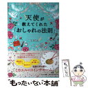 【中古】 天使が教えてくれた「おしゃれの法則」 / LICA / サンマーク出版 [単行本（ソフトカバー）]【メール便送料無料】【あす楽対応】