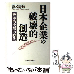 【中古】 日本企業の破壊的創造 抜本的改革の時代 / 勝又 壽良 / 東洋経済新報社 [単行本]【メール便送料無料】【あす楽対応】