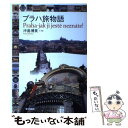 【中古】 プラハ旅物語 / 沖島 博美 / 東京書籍 単行本 【メール便送料無料】【あす楽対応】