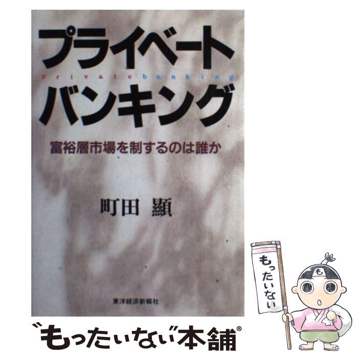 【中古】 プライベートバンキング / 町田 顯 / 東洋経済新報社 [単行本]【メール便送料無料】【最短翌日配達対応】
