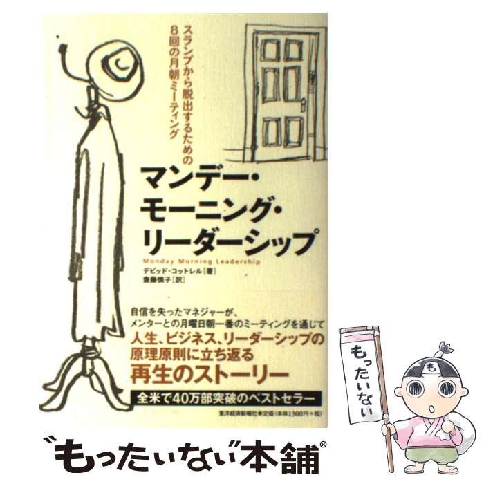  マンデー・モーニング・リーダーシップ スランプから脱出するための8回の月朝ミーティング / デビッド・コットレル(David Cottrell) / 