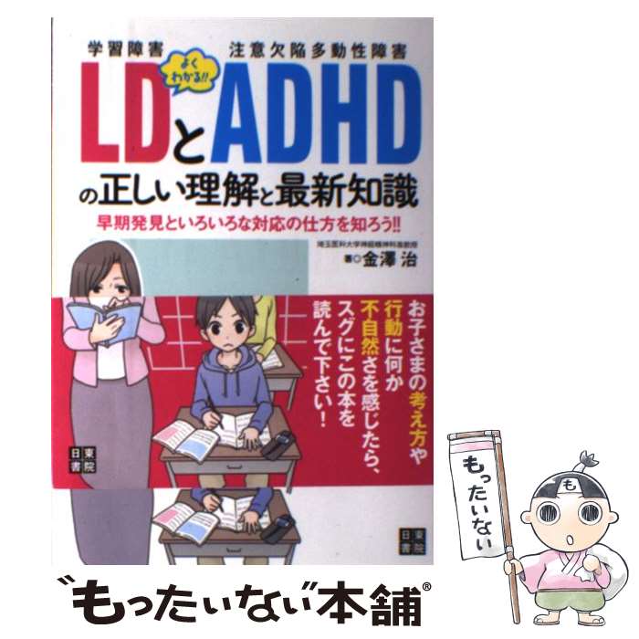 【中古】 よくわかる！LDとADHDの正しい理解と最新知識 学習障害 / 金澤 治 / 日東書院本社 単行本（ソフトカバー） 【メール便送料無料】【あす楽対応】