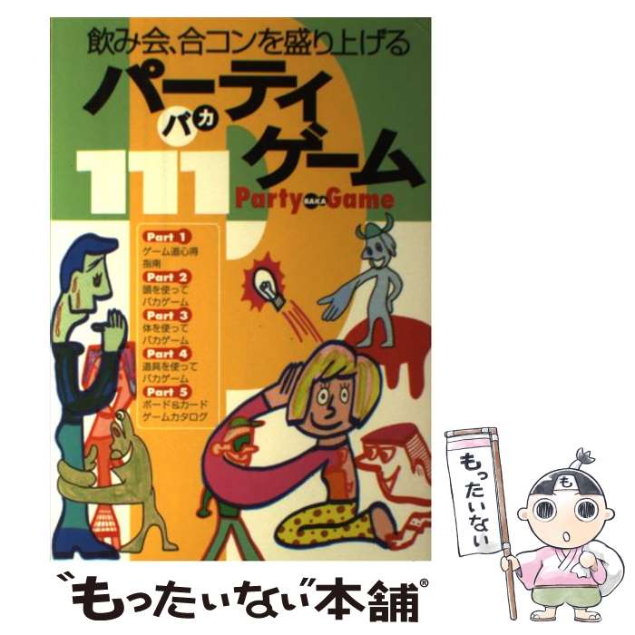 【中古】 飲み会、合コンを盛り上げるパーティバカゲーム / 三崎町社交遊戯研究会 / 新星出版社 [単行本]【メール便送料無料】【あす楽対応】