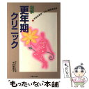 【中古】 更年期クリニック 不快な症状 つらい病気を治す / 中村 理英子 / 主婦と生活社 単行本 【メール便送料無料】【あす楽対応】