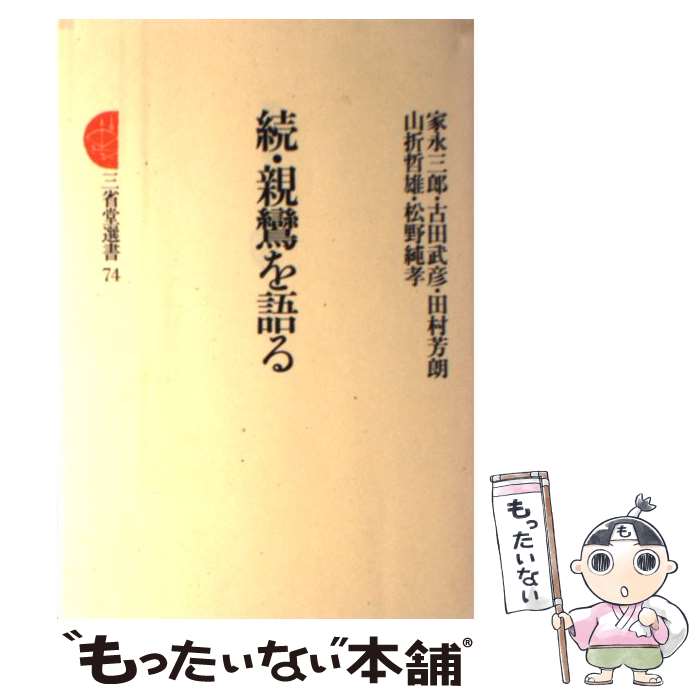 著者：家永三郎出版社：三省堂サイズ：単行本ISBN-10：4385436053ISBN-13：9784385436050■通常24時間以内に出荷可能です。※繁忙期やセール等、ご注文数が多い日につきましては　発送まで48時間かかる場合があります。あらかじめご了承ください。 ■メール便は、1冊から送料無料です。※宅配便の場合、2,500円以上送料無料です。※最短翌日配達ご希望の方は、宅配便をご選択下さい。※「代引き」ご希望の方は宅配便をご選択下さい。※配送番号付きのゆうパケットをご希望の場合は、追跡可能メール便（送料210円）をご選択ください。■ただいま、オリジナルカレンダーをプレゼントしております。■お急ぎの方は「もったいない本舗　お急ぎ便店」をご利用ください。最短翌日配送、手数料298円から■まとめ買いの方は「もったいない本舗　おまとめ店」がお買い得です。■中古品ではございますが、良好なコンディションです。決済は、クレジットカード、代引き等、各種決済方法がご利用可能です。■万が一品質に不備が有った場合は、返金対応。■クリーニング済み。■商品画像に「帯」が付いているものがありますが、中古品のため、実際の商品には付いていない場合がございます。■商品状態の表記につきまして・非常に良い：　　使用されてはいますが、　　非常にきれいな状態です。　　書き込みや線引きはありません。・良い：　　比較的綺麗な状態の商品です。　　ページやカバーに欠品はありません。　　文章を読むのに支障はありません。・可：　　文章が問題なく読める状態の商品です。　　マーカーやペンで書込があることがあります。　　商品の痛みがある場合があります。