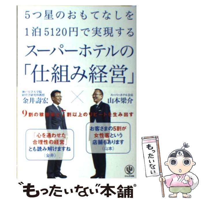 【中古】 5つ星のおもてなしを1泊5120円で実現するスーパーホテルの「仕組み経営」 9割の稼働率と7割以上の / / [単行本（ソフトカバー）]【メール便送料無料】【あす楽対応】