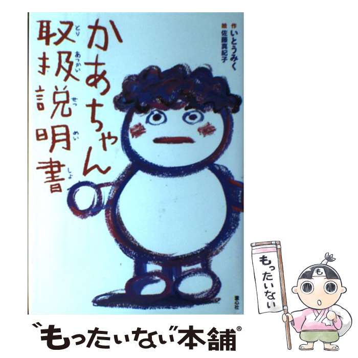 【中古】 かあちゃん取扱説明書 / いとう みく, 佐藤 真紀子 / 童心社 [単行本]【メール便送料無料】【..