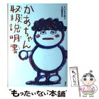 【中古】 かあちゃん取扱説明書 / いとう みく, 佐藤 真紀子 / 童心社 [単行本]【メール便送料無料】【あす楽対応】