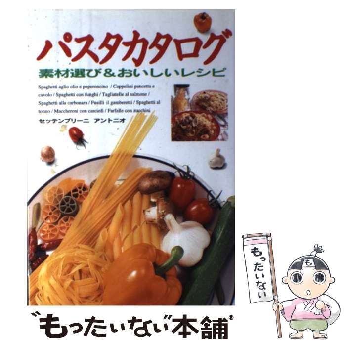著者：セッテンブリーニ アントニオ出版社：新星出版社サイズ：単行本ISBN-10：440509649XISBN-13：9784405096493■こちらの商品もオススメです ● 本格派のイタリア料理 / 谷本 英雄, 石崎 幸雄 / 旭屋出版 [ムック] ● イタリア式野菜定食 / 花田 美奈子 / 文化出版局 [単行本] ● ニューサラダブック / 柴田書店 / 柴田書店 [単行本] ● 料理をはじめる人の本 / 大庭英子 / オレンジページ [ムック] ● 100万人が選んだ大絶賛パスタ / クックパッド / KADOKAWA(角川マガジンズ) [ムック] ● ニューヨークベストフードショップ / 柴田書店 / 柴田書店 [単行本] ● チーズ図鑑 / 文藝春秋 / 文藝春秋 [単行本] ● イタリアンno．1パスタブック / 風雅書房 / 風雅書房 [単行本] ● パスタ自慢 / 暮しの設計編集部 / 中央公論新社 [文庫] ● パスタの事典 / 成美堂出版 / 成美堂出版 [単行本] ● 本場のパスタ / 河出書房新社 / 河出書房新社 [ムック] ● マクロビオティックスイーツ / 朝倉 美千代 / 新風舎 [大型本] ● チーズ / 西東社 / 西東社 [単行本] ● おきらくヘルシーごはん / 向井 余史子 / 二見書房 [単行本] ● 20分でできるスローな食卓 / 小西 雅子, 上南 昭子 / 生活情報センター [大型本] ■通常24時間以内に出荷可能です。※繁忙期やセール等、ご注文数が多い日につきましては　発送まで48時間かかる場合があります。あらかじめご了承ください。 ■メール便は、1冊から送料無料です。※宅配便の場合、2,500円以上送料無料です。※最短翌日配達ご希望の方は、宅配便をご選択下さい。※「代引き」ご希望の方は宅配便をご選択下さい。※配送番号付きのゆうパケットをご希望の場合は、追跡可能メール便（送料210円）をご選択ください。■ただいま、オリジナルカレンダーをプレゼントしております。■お急ぎの方は「もったいない本舗　お急ぎ便店」をご利用ください。最短翌日配送、手数料298円から■まとめ買いの方は「もったいない本舗　おまとめ店」がお買い得です。■中古品ではございますが、良好なコンディションです。決済は、クレジットカード、代引き等、各種決済方法がご利用可能です。■万が一品質に不備が有った場合は、返金対応。■クリーニング済み。■商品画像に「帯」が付いているものがありますが、中古品のため、実際の商品には付いていない場合がございます。■商品状態の表記につきまして・非常に良い：　　使用されてはいますが、　　非常にきれいな状態です。　　書き込みや線引きはありません。・良い：　　比較的綺麗な状態の商品です。　　ページやカバーに欠品はありません。　　文章を読むのに支障はありません。・可：　　文章が問題なく読める状態の商品です。　　マーカーやペンで書込があることがあります。　　商品の痛みがある場合があります。