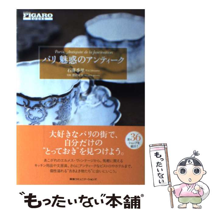 【中古】 パリ魅惑のアンティーク / 石澤季里 / CEメディアハウス [単行本]【メール便送料無料】【最短翌日配達対応】