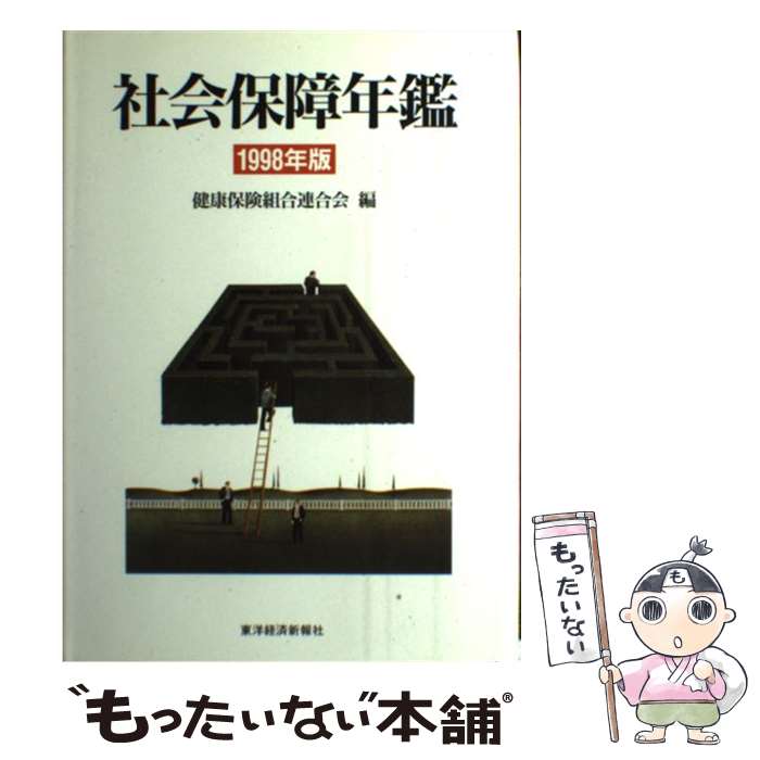 【中古】 社会保障年鑑 1998年版 / 健康保険組合連合会 / 東洋経済新報社 [単行本]【メール便送料無料】【あす楽対応】