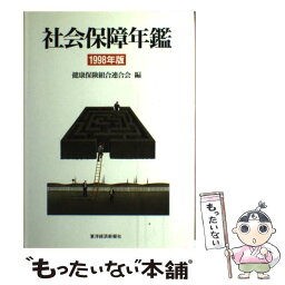 【中古】 社会保障年鑑 1998年版 / 健康保険組合連合会 / 東洋経済新報社 [単行本]【メール便送料無料】【あす楽対応】