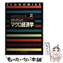  マクロ経済学 第2版 / ジョセフ・E. スティグリッツ, 藪下 史郎, 金子 能宏, 清野 一治, 秋山 太郎, 木立 力, Joseph E. Stiglitz / 東洋経済 