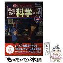 【中古】 レイトン教授とふしぎ！なぜ？科学の話 2年生 / 栄光ゼミナール / 主婦と生活社 単行本 【メール便送料無料】【あす楽対応】