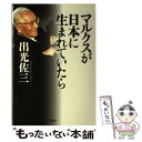 【中古】 マルクスが日本に生まれていたら 新版 / 出光 佐三 / 春秋社 単行本 【メール便送料無料】【あす楽対応】