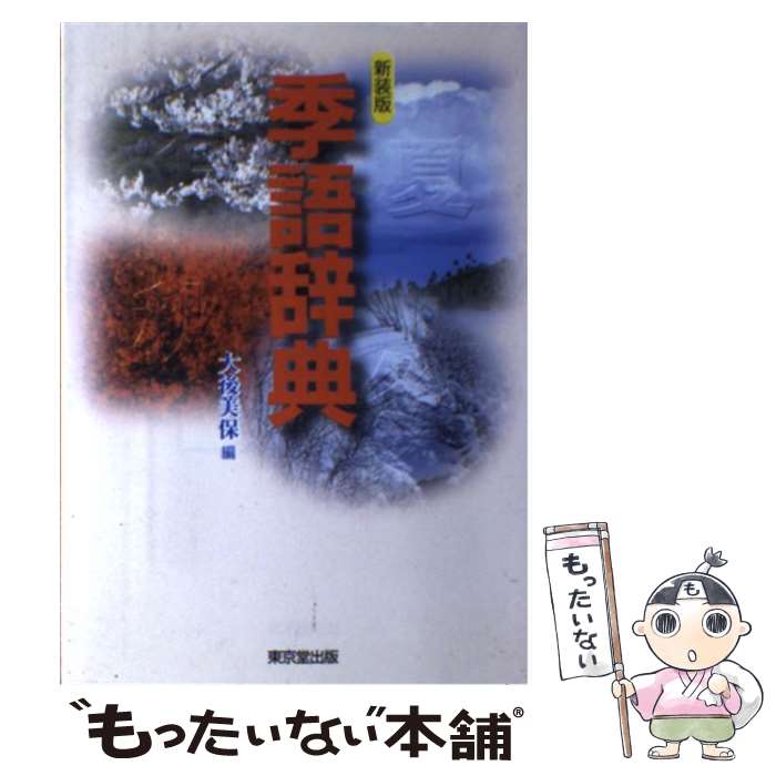 新装版 季語辞典 中古本・書籍 | ブックオフ公式オンラインストア