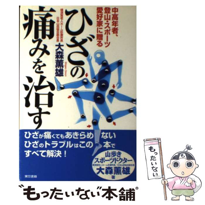 【中古】 ひざの痛みを治す 中高年者 登山 スポーツ愛好家に贈る / 大森 薫雄 / 東京書籍 単行本 【メール便送料無料】【あす楽対応】