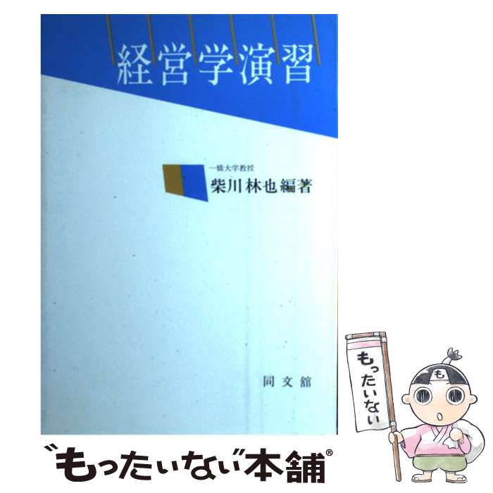 【中古】 経営学演習 / 柴川 林也 / 同文舘出版 [単行本]【メール便送料無料】【あす楽対応】 1