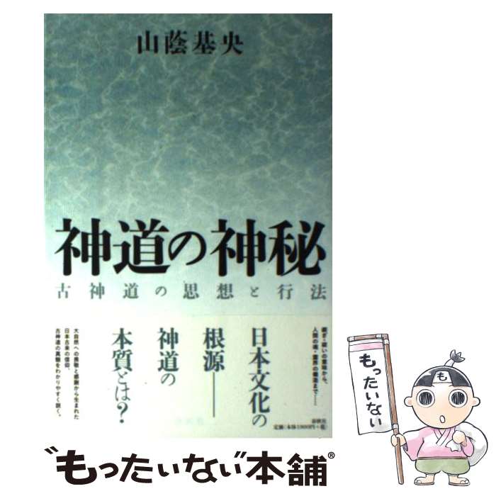 【中古】 神道の神秘 古神道の思想と行法 新装版 / 山蔭 基央 / 春秋社 [単行本]【メール便送料無料】【あす楽対応】