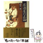 【中古】 居酒屋の正論 / 諸井 薫 / 東洋経済新報社 [単行本]【メール便送料無料】【あす楽対応】