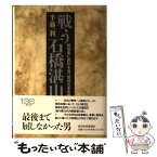 【中古】 戦う石橋湛山 昭和史に異彩を放つ屈伏なき言論 / 半藤 一利 / 東洋経済新報社 [単行本]【メール便送料無料】【あす楽対応】