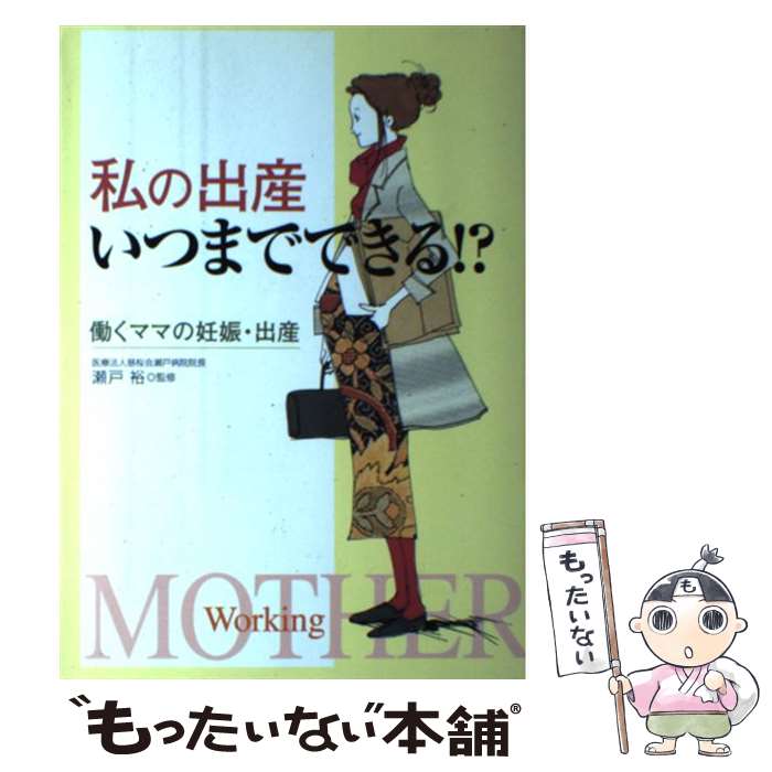 【中古】 私の出産いつまでできる！？ 働くママの妊娠・出産 / 新星出版社 / 新星出版社 [単行本]【メール便送料無料】【あす楽対応】