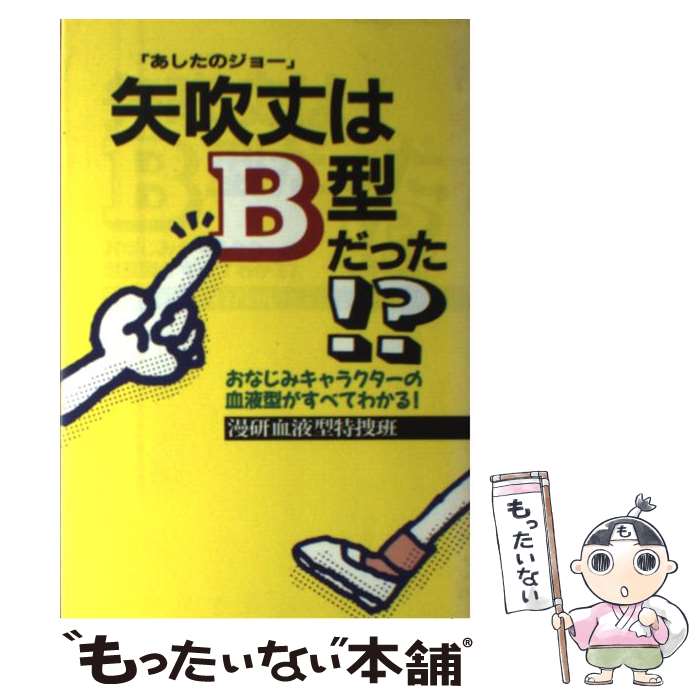 【中古】 矢吹丈はB型だった！？ おなじみキャラクターの血液型がすべてわかる！ / 漫研血液型特捜班 / サンマーク出版 [単行本]【メール便送料無料】【あす楽対応】