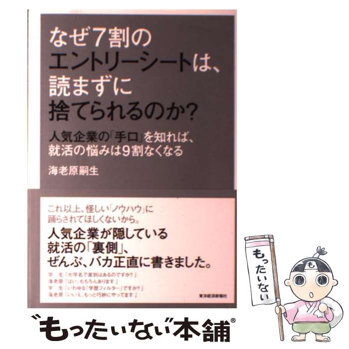 【中古】 なぜ7割のエントリーシートは 読まずに捨てられるのか？ 人気企業の「手口」を知れば 就活の悩みは9割なくな / 海老原 嗣生 / 単行本 【メール便送料無料】【あす楽対応】