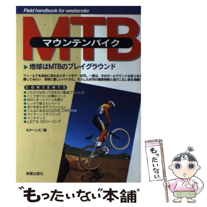 【中古】 マウンテンバイク 地球はMTBのプレイグラウンド / J.ケーンズ / 新星出版社 [単行本]【メール..