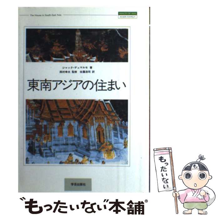 【中古】 東南アジアの住まい / ジャック デュマルセ, Jacques Dumarcay, 佐藤 浩司 / 学芸出版社 [単行本]【メール便送料無料】【最短翌日配達対応】