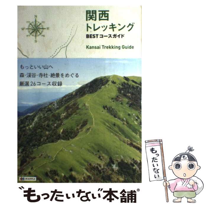  関西トレッキングBESTコースガイド / 昭文社 ガイドブック 編集部 / 昭文社 