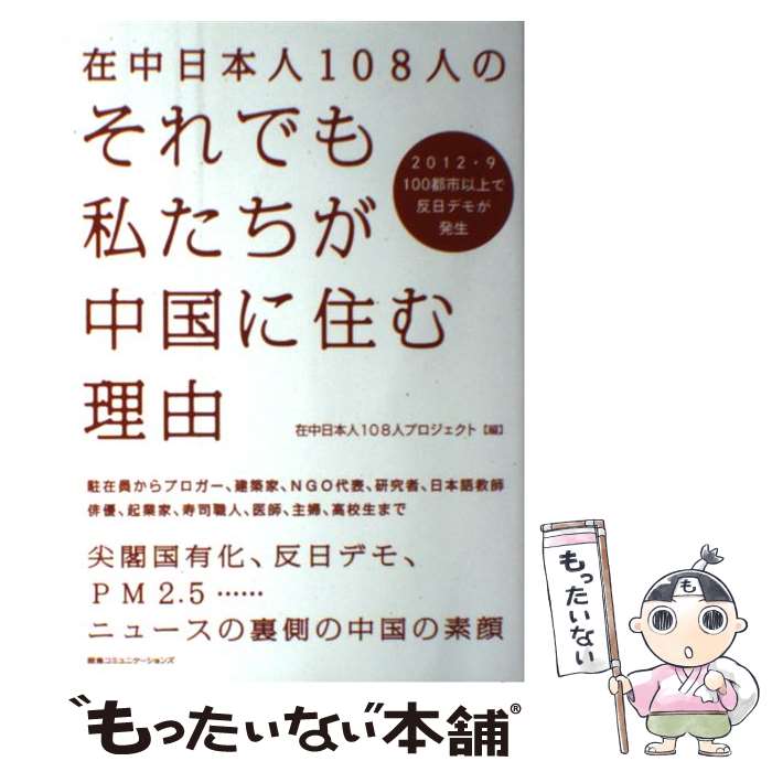 【中古】 在中日本人108人のそれでも私たちが中国に住む理由 / 在中日本人108人プロジェクト / CEメディアハウス [単行本]【メール便送料無料】【最短翌日配達対応】