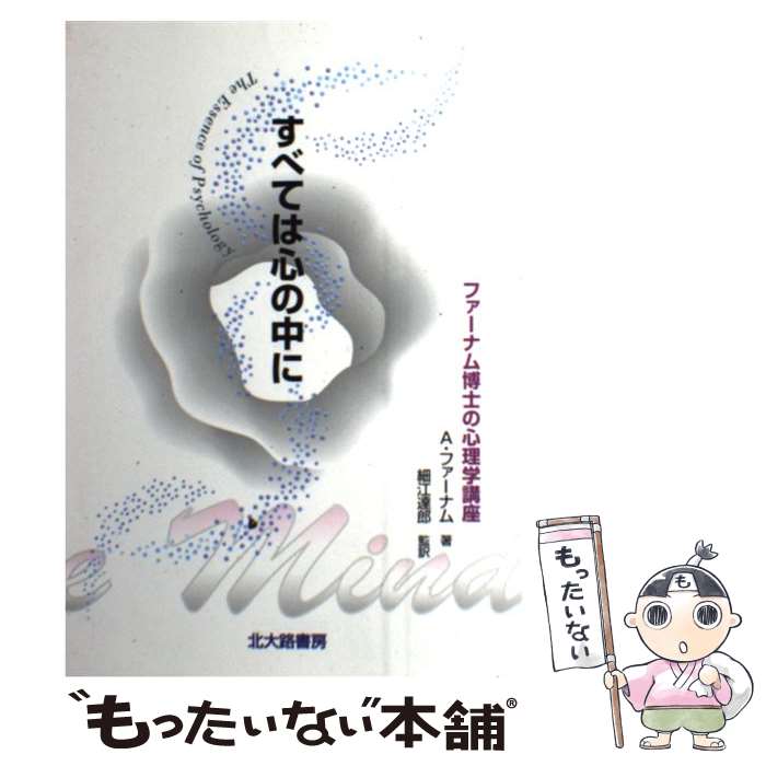  すべては心の中に ファーナム博士の心理学講座 / エイドリアン ファーナム, Adrian Furnham, 細江 達郎 / 北大路書房 