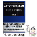 楽天もったいない本舗　楽天市場店【中古】 スポーツ・マネジメント入門 24のキーワードで理解する / 広瀬 一郎 / 東洋経済新報社 [単行本]【メール便送料無料】【あす楽対応】