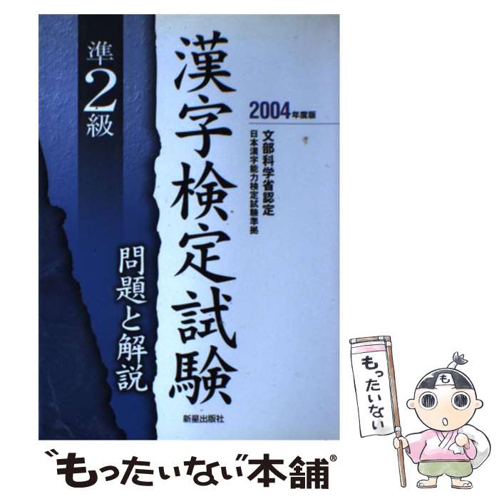 【中古】 準2級漢字検定試験問題と解説 〔2004年度版〕 / 受験研究会 / 新星出版社 [単行本]【メール便送料無料】【最短翌日配達対応】