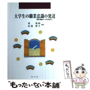 【中古】 大学生の職業意識の発達 最近の調査データの分析から / 東 清和, 安達 智子 / 学文社 [単行本]【メール便送料無料】【あす楽対応】