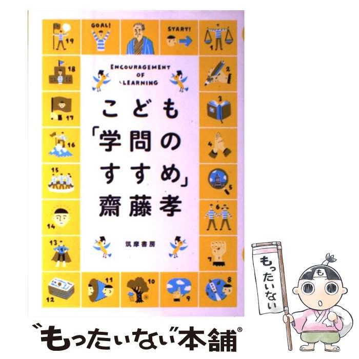  こども「学問のすすめ」 / 齋藤 孝 / 筑摩書房 