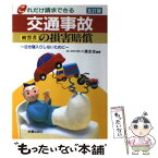 【中古】 交通事故被害者の損害賠償 これだけ請求できる 5訂版 / 清友会 / 新星出版社 [単行本]【メール便送料無料】【あす楽対応】