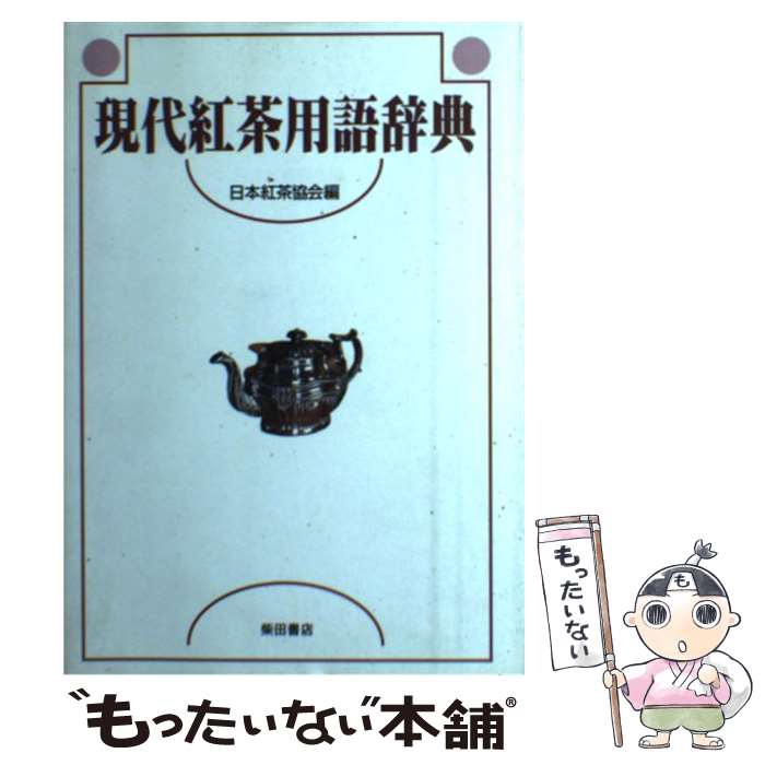 【中古】 現代紅茶用語辞典 / 日本紅茶協会 / 柴田書店 [単行本]【メール便送料無料】【最短翌日配達対..